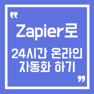 자피어(zapier)로 24시간 온라인자동화 하는 방법