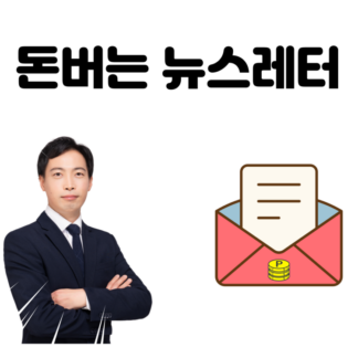 [동영상강의]﻿돈버는 뉴스레터 이메일마케팅