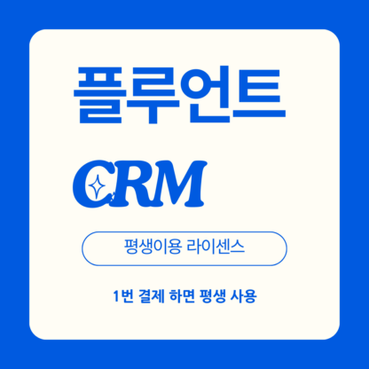 플루언트 CRM 플러그인 평생라이센스 1번만 결제하시면 평생 이용 가능한 정품버전입니다.