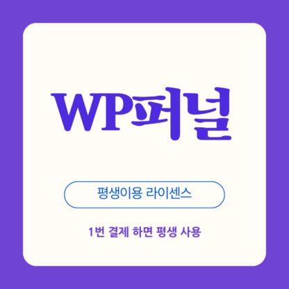 WP퍼널 플러그인 평생라이센스 - 마케팅퍼널을 쉽게 만들어요 1번만 결제하시면 평생 이용 가능한 정품버전입니다. 워드프레스 세일즈 퍼널 플러그인 WPFunnels로 더 많은 고객을 확보하세요! 퍼널을 구축하고 최적화하여 고객 전환율을 극대화할 수 있는 최고의 워드프레스 플러그인입니다.