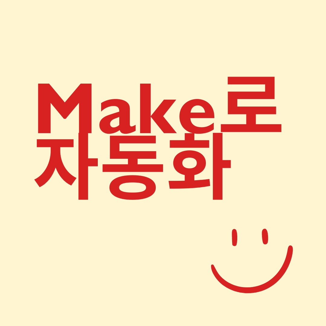 메이크(Make) 노코드 자동화 툴 소개 메이크(Make)는 아이파스(iPaaS: Integration Platform as a Service) 서비스로, 다양한 서드파티 애플리케이션을 연결하고 통합하여 자동화된 워크플로우를 만드는 클라우드 기반 노코드(No-Code) 플랫폼입니다.