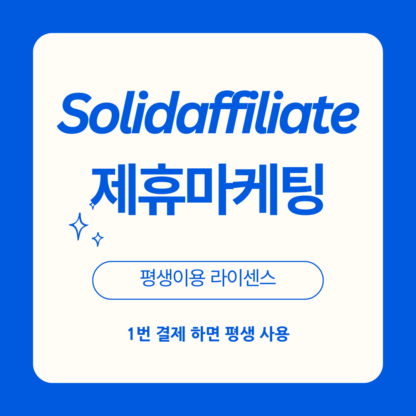 2024년 최고의 제휴 마케팅 도구, Solidaffiliate! 정식 라이센스 버전입니다. 공식 사이트에서 판매하는 상품과 동일합니다. Solidaffiliate 플러그인은 다양한 마케팅 옵션: 다양한 제휴 마케팅 캠페인을 손쉽게 관리하고 최적화할 수 있습니다.