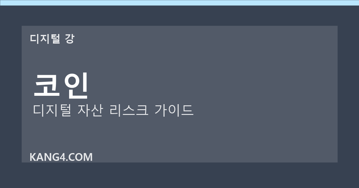 디지털 강 코인 가이드 썸네일