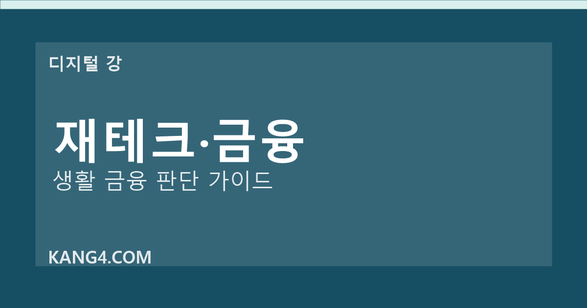 디지털 강 재테크 금융 가이드 썸네일